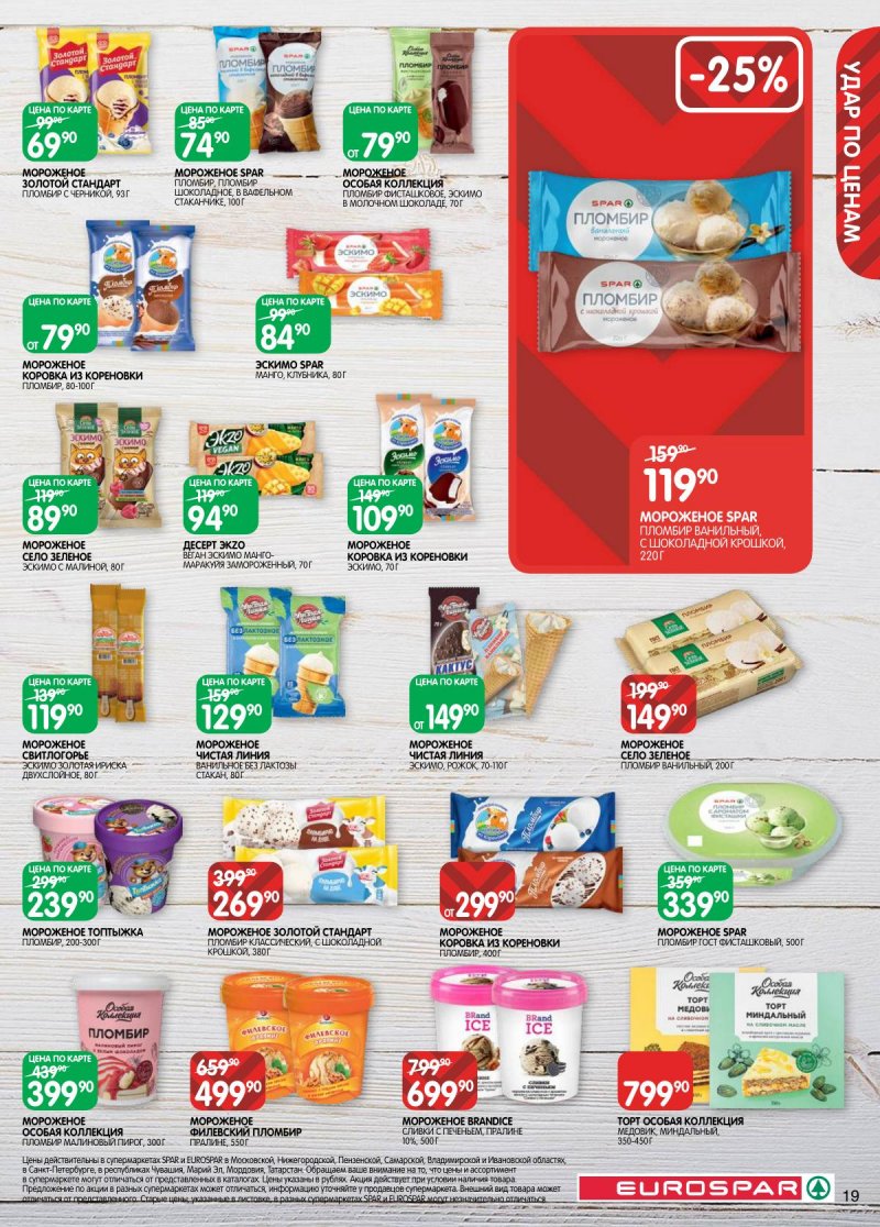 Акции в Евроспаре с 3 по 16 марта 2026 года страница 19 Акции в Евроспаре с 3 по 16 марта 2026 года страница 19
