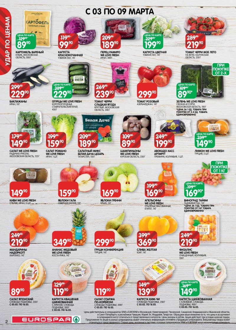 Акции в Евроспаре с 3 по 16 марта 2026 года страница 2 Акции в Евроспаре с 3 по 16 марта 2026 года страница 2