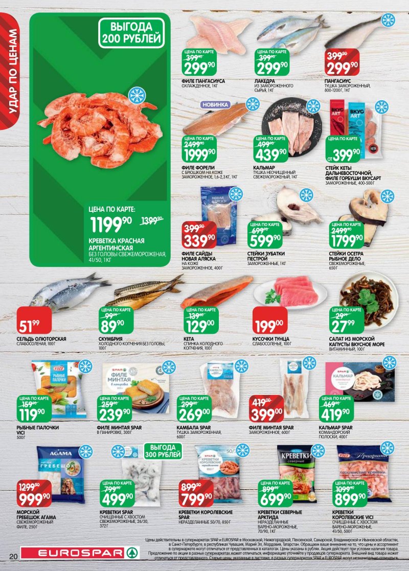 Акции в Евроспаре с 3 по 16 марта 2026 года страница 20 Акции в Евроспаре с 3 по 16 марта 2026 года страница 20