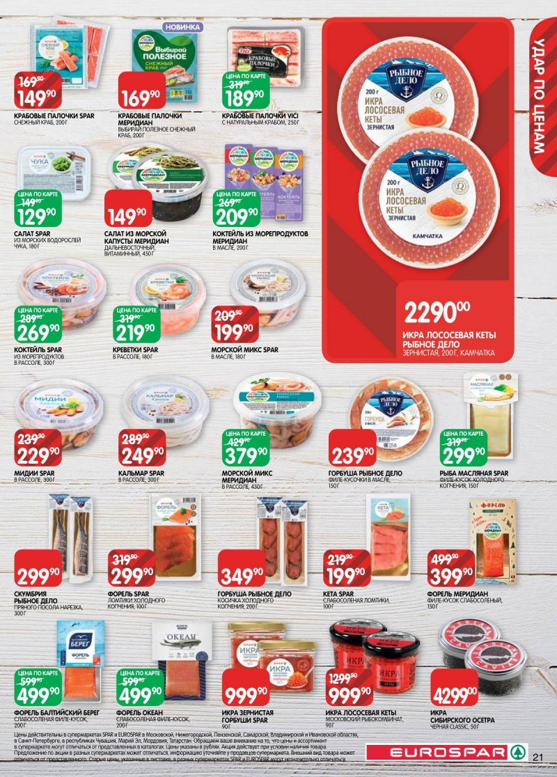 Акции в Евроспаре с 3 по 16 марта 2026 года страница 21 Акции в Евроспаре с 3 по 16 марта 2026 года страница 21