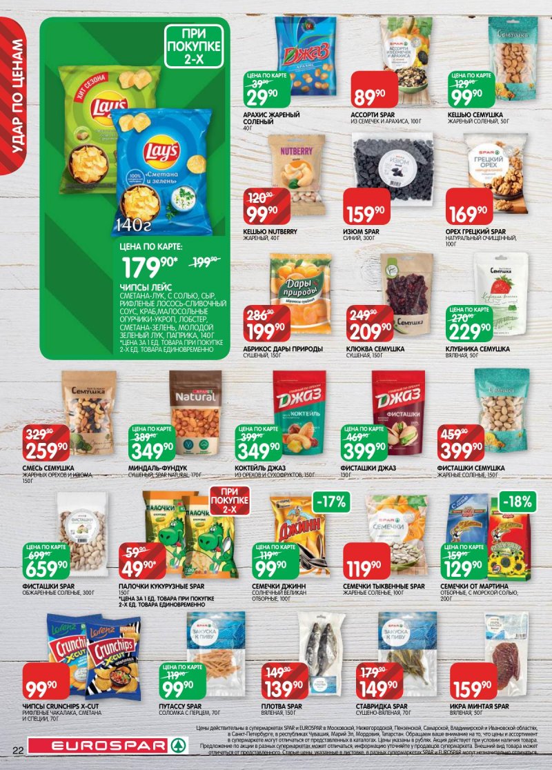 Акции в Евроспаре с 3 по 16 марта 2026 года страница 22 Акции в Евроспаре с 3 по 16 марта 2026 года страница 22