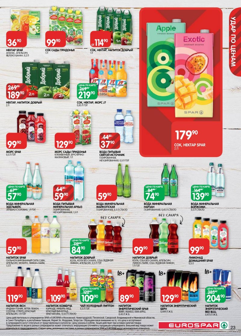 Акции в Евроспаре с 3 по 16 марта 2026 года страница 23 Акции в Евроспаре с 3 по 16 марта 2026 года страница 23