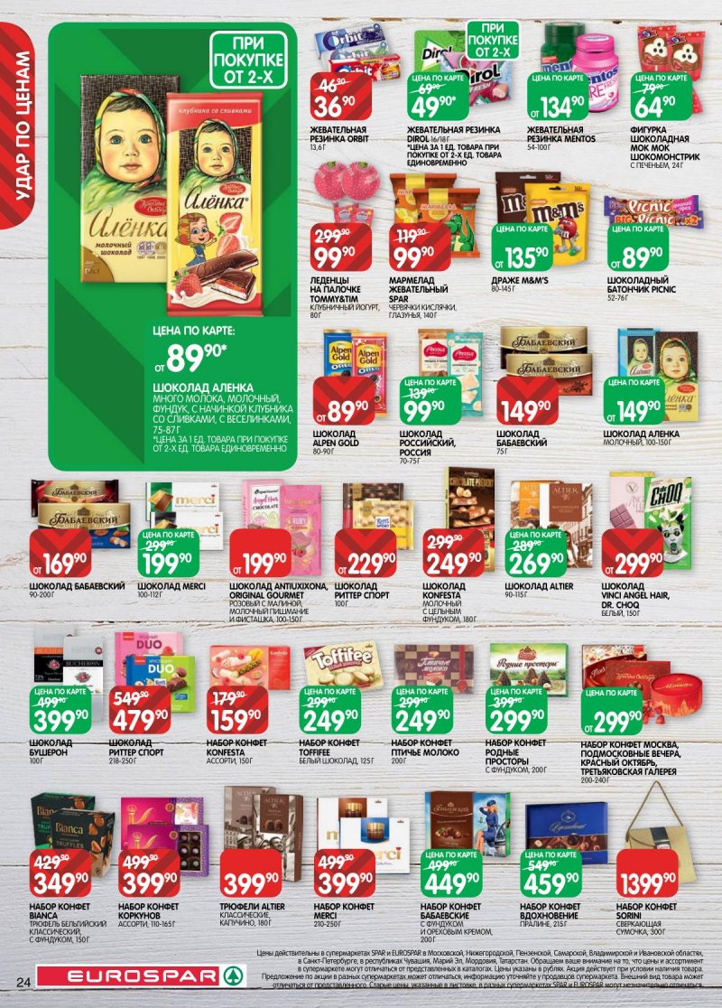 Акции в Евроспаре с 3 по 16 марта 2026 года страница 24 Акции в Евроспаре с 3 по 16 марта 2026 года страница 24