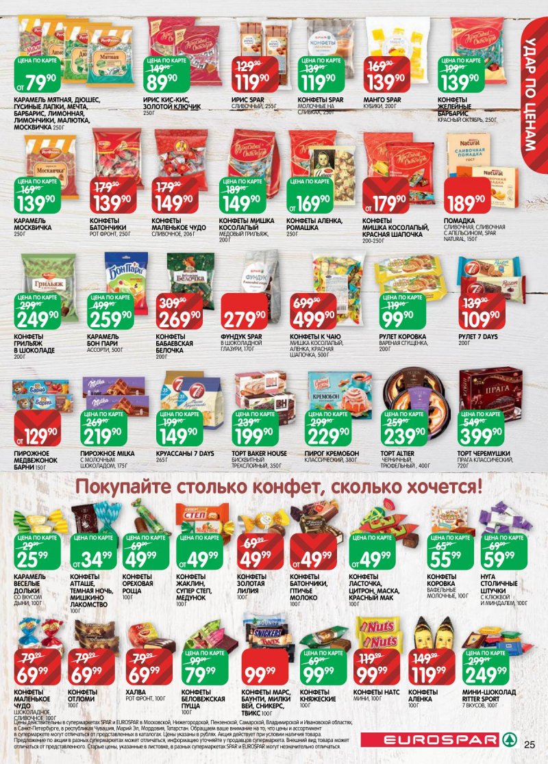 Акции в Евроспаре с 3 по 16 марта 2026 года страница 25 Акции в Евроспаре с 3 по 16 марта 2026 года страница 25