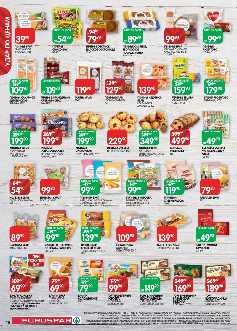 Акции в Евроспаре с 3 по 16 марта 2026 года страница 26 Акции в Евроспаре с 3 по 16 марта 2026 года страница 26