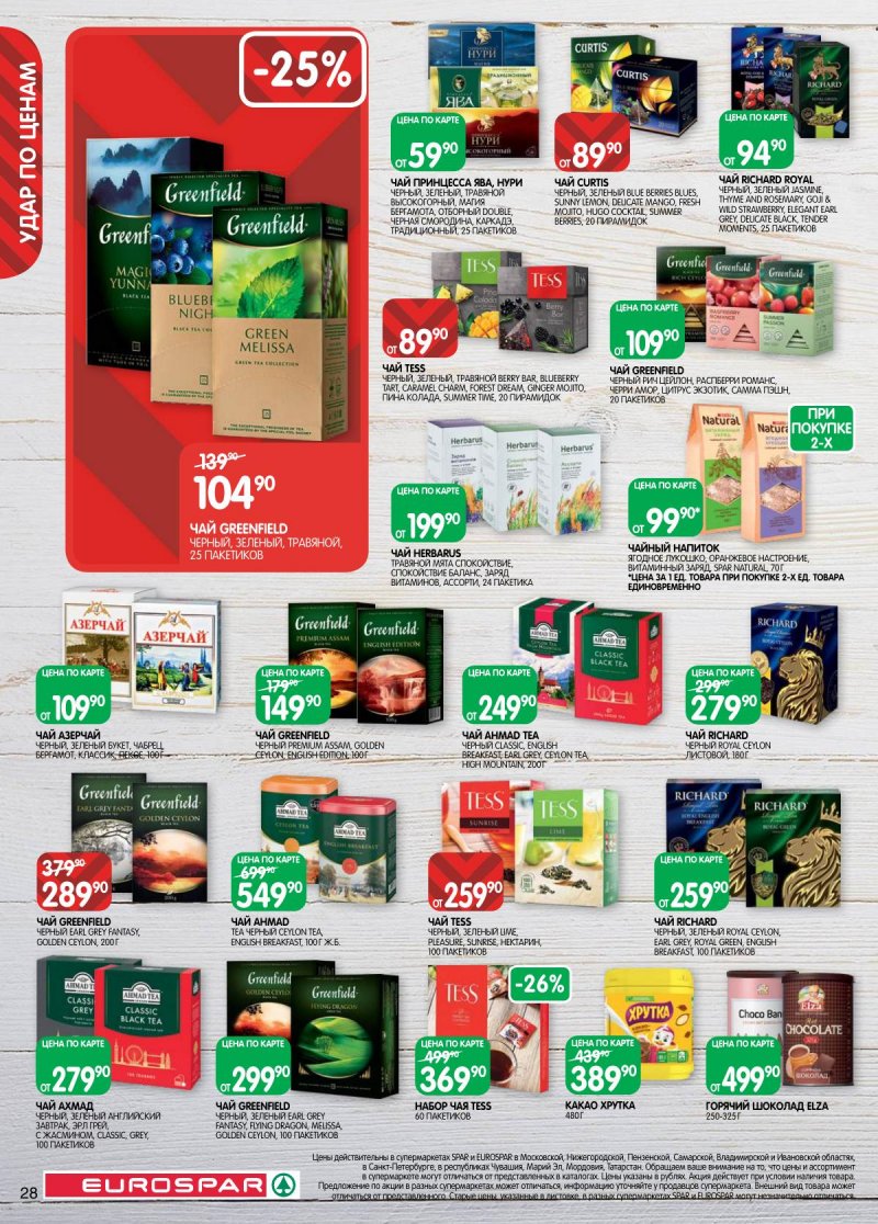 Акции в Евроспаре с 3 по 16 марта 2026 года страница 28 Акции в Евроспаре с 3 по 16 марта 2026 года страница 28