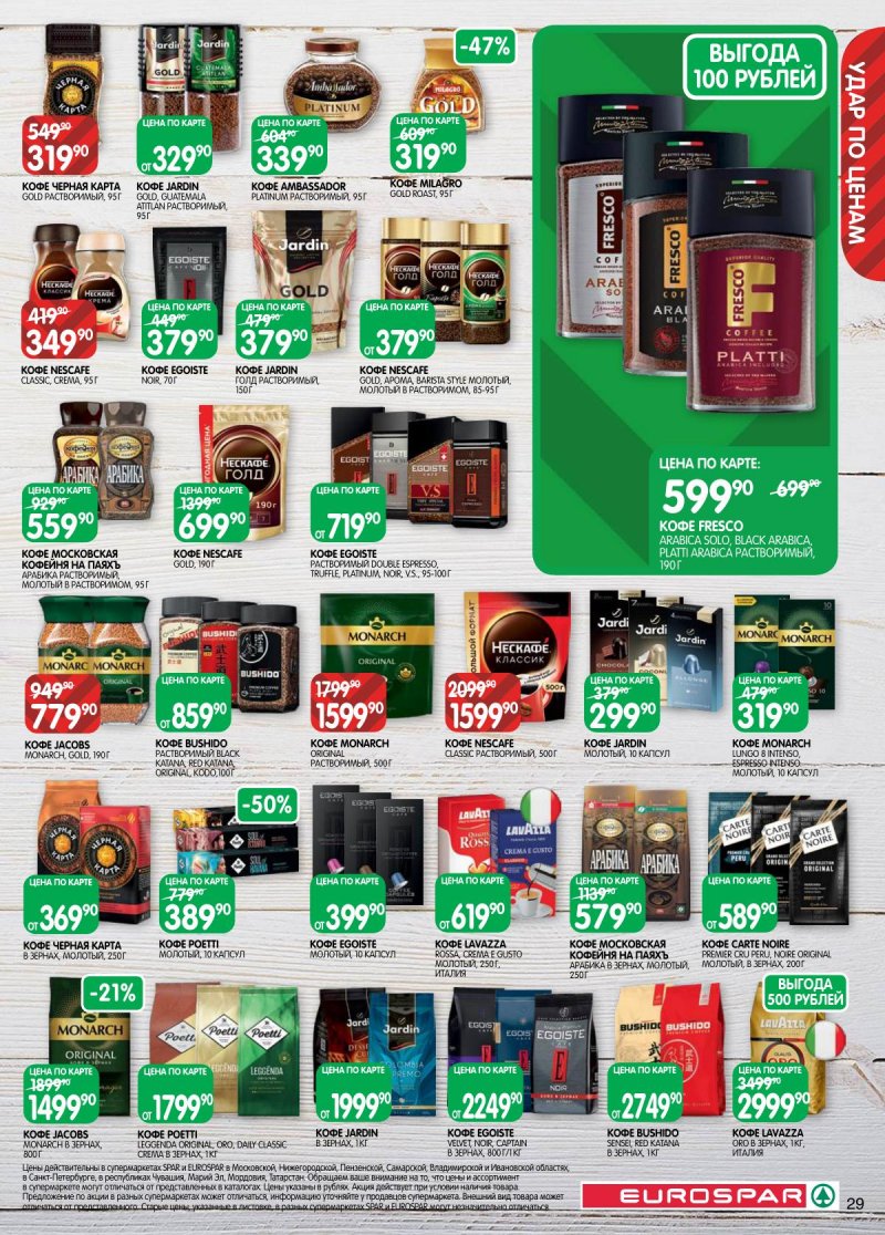 Акции в Евроспаре с 3 по 16 марта 2026 года страница 29 Акции в Евроспаре с 3 по 16 марта 2026 года страница 29