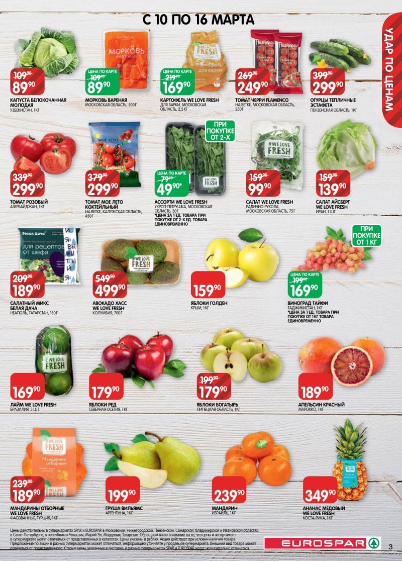 Акции в Евроспаре с 3 по 16 марта 2026 года страница 3 Акции в Евроспаре с 3 по 16 марта 2026 года страница 3