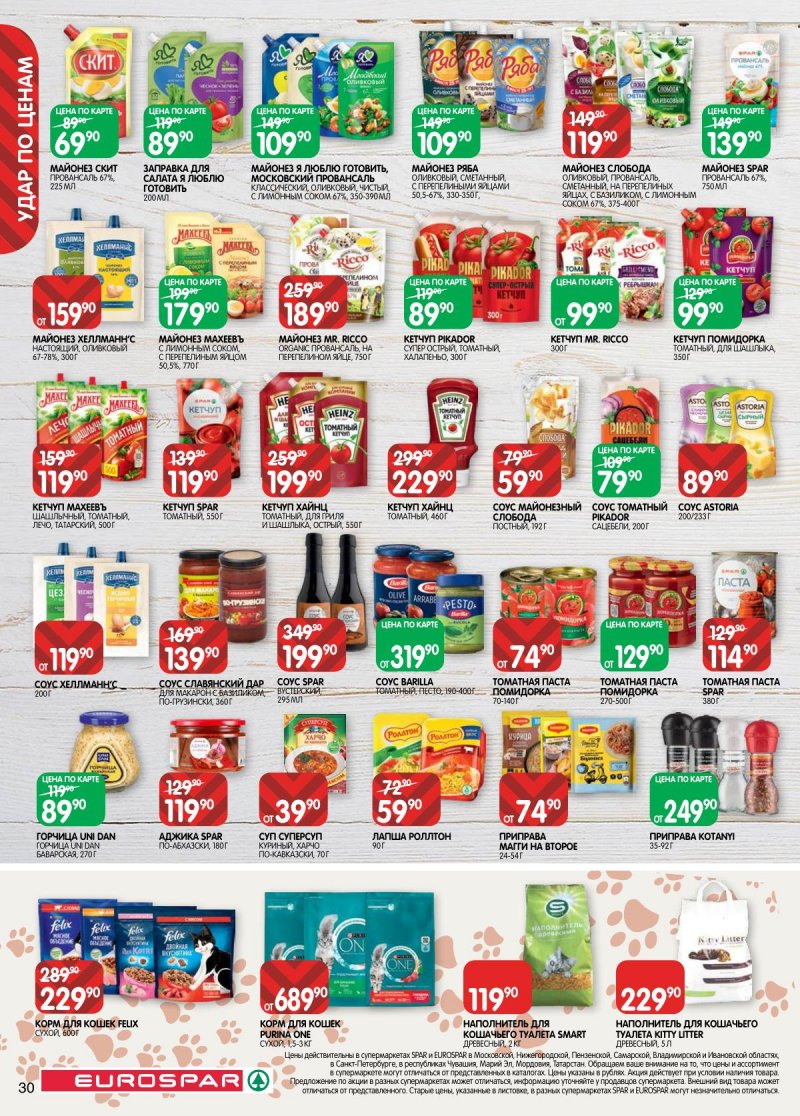 Акции в Евроспаре с 3 по 16 марта 2026 года страница 30 Акции в Евроспаре с 3 по 16 марта 2026 года страница 30