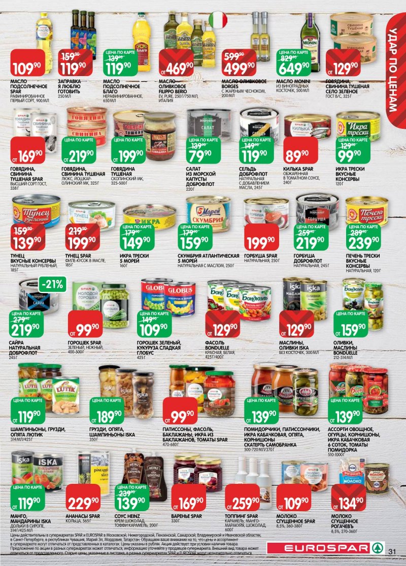 Акции в Евроспаре с 3 по 16 марта 2026 года страница 31 Акции в Евроспаре с 3 по 16 марта 2026 года страница 31