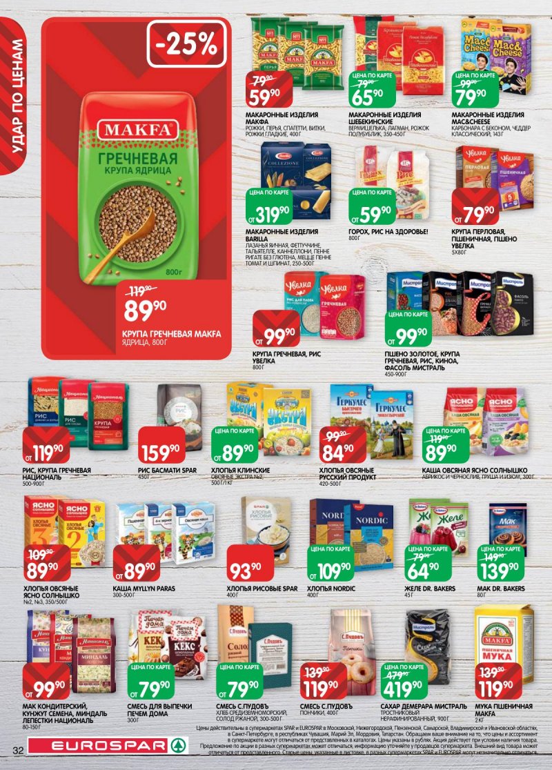 Акции в Евроспаре с 3 по 16 марта 2026 года страница 32 Акции в Евроспаре с 3 по 16 марта 2026 года страница 32