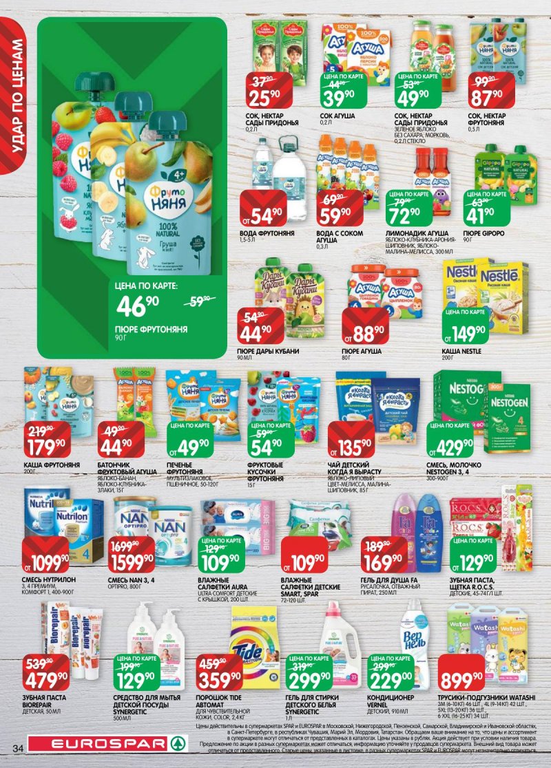 Акции в Евроспаре с 3 по 16 марта 2026 года страница 34 Акции в Евроспаре с 3 по 16 марта 2026 года страница 34