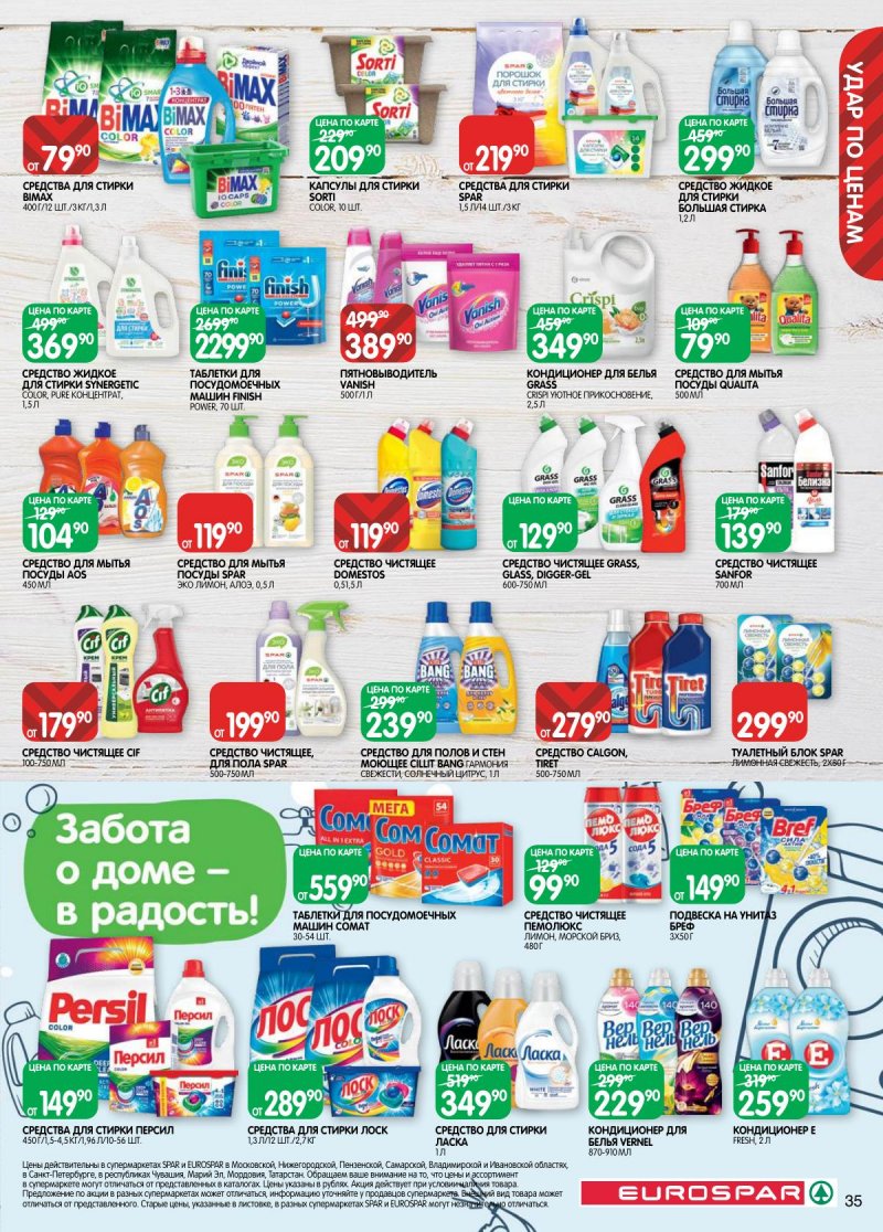 Акции в Евроспаре с 3 по 16 марта 2026 года страница 35 Акции в Евроспаре с 3 по 16 марта 2026 года страница 35