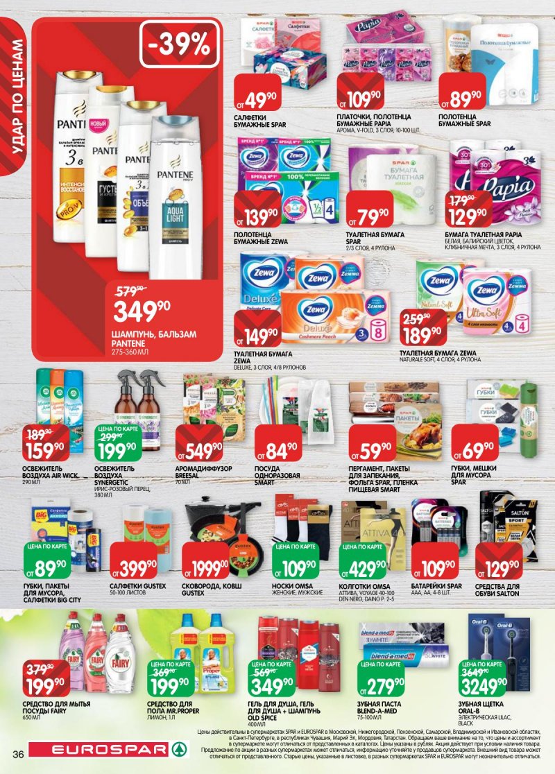 Акции в Евроспаре с 3 по 16 марта 2026 года страница 36 Акции в Евроспаре с 3 по 16 марта 2026 года страница 36