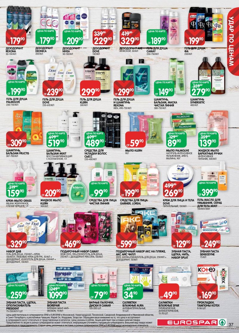 Акции в Евроспаре с 3 по 16 марта 2026 года страница 37 Акции в Евроспаре с 3 по 16 марта 2026 года страница 37