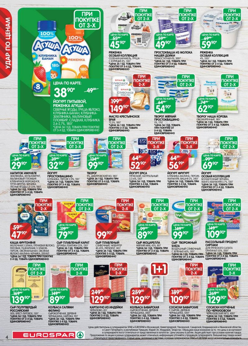 Акции в Евроспаре с 3 по 16 марта 2026 года страница 4 Акции в Евроспаре с 3 по 16 марта 2026 года страница 4