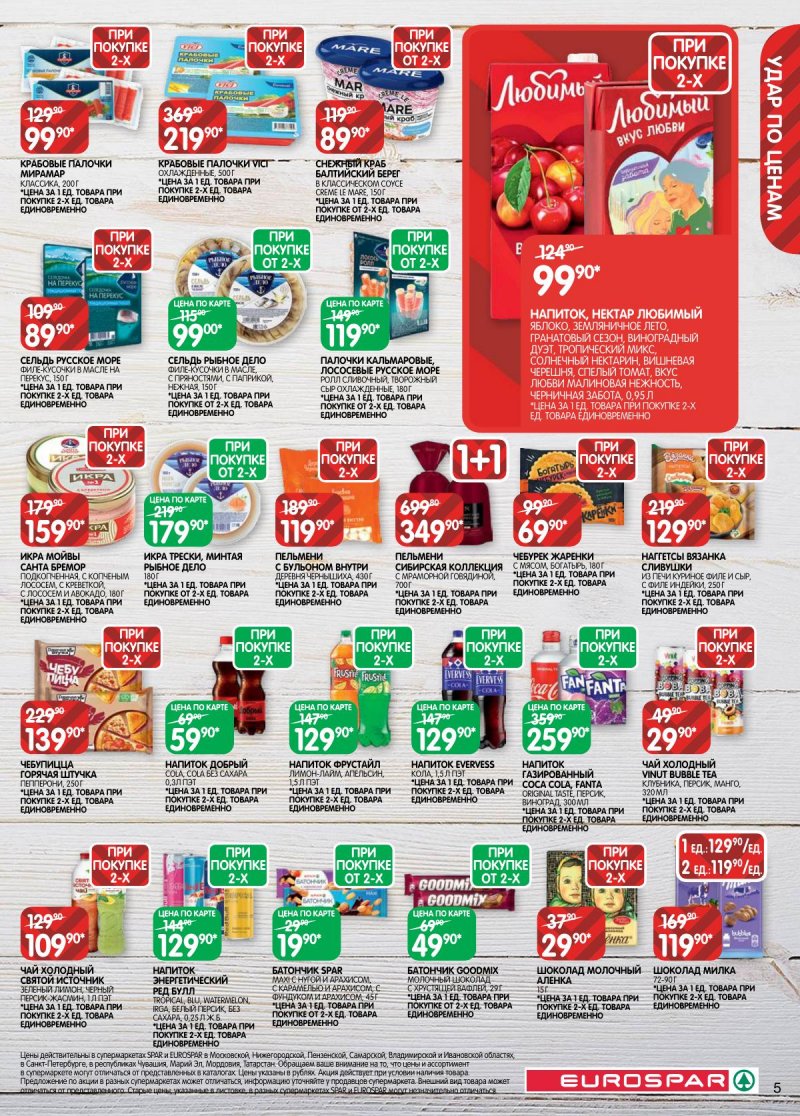 Акции в Евроспаре с 3 по 16 марта 2026 года страница 5 Акции в Евроспаре с 3 по 16 марта 2026 года страница 5