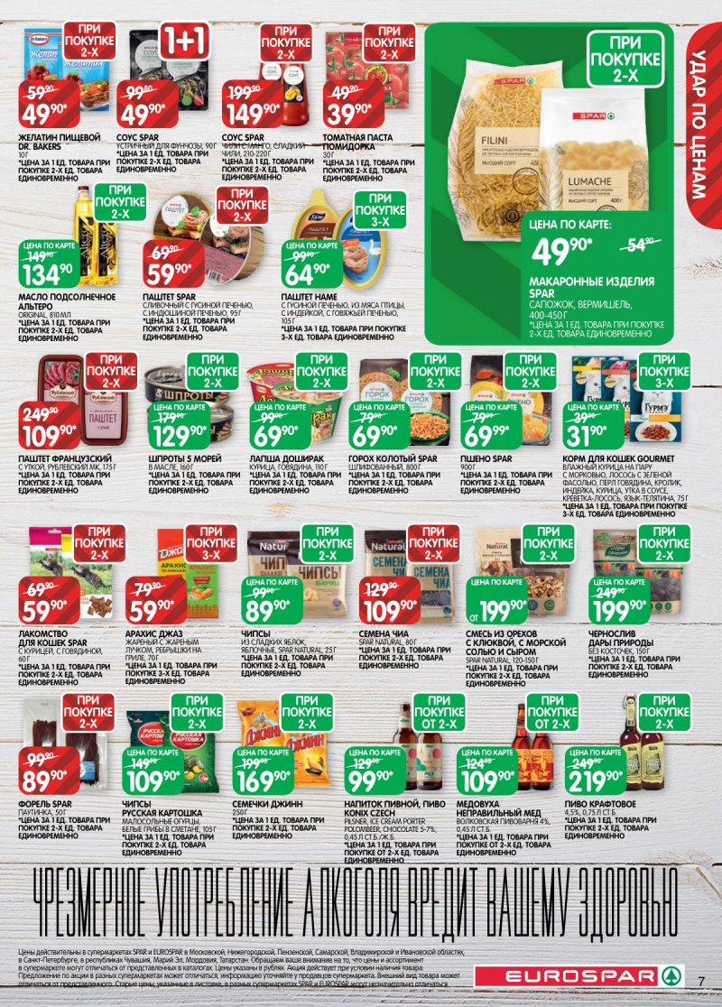 Акции в Евроспаре с 3 по 16 марта 2026 года страница 7 Акции в Евроспаре с 3 по 16 марта 2026 года страница 7