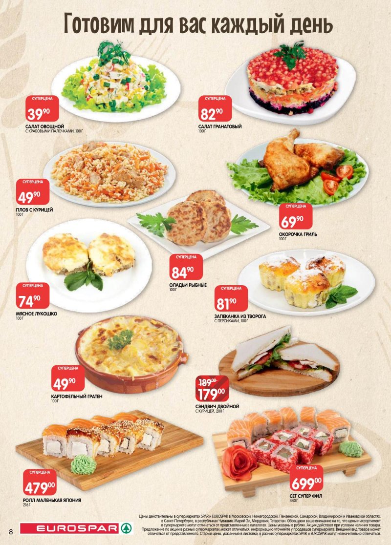 Акции в Евроспаре с 3 по 16 марта 2026 года страница 8 Акции в Евроспаре с 3 по 16 марта 2026 года страница 8