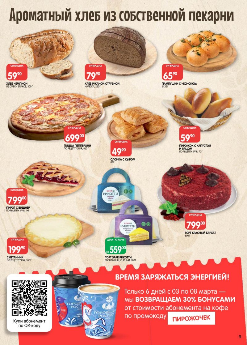 Акции в Евроспаре с 3 по 16 марта 2026 года страница 9 Акции в Евроспаре с 3 по 16 марта 2026 года страница 9