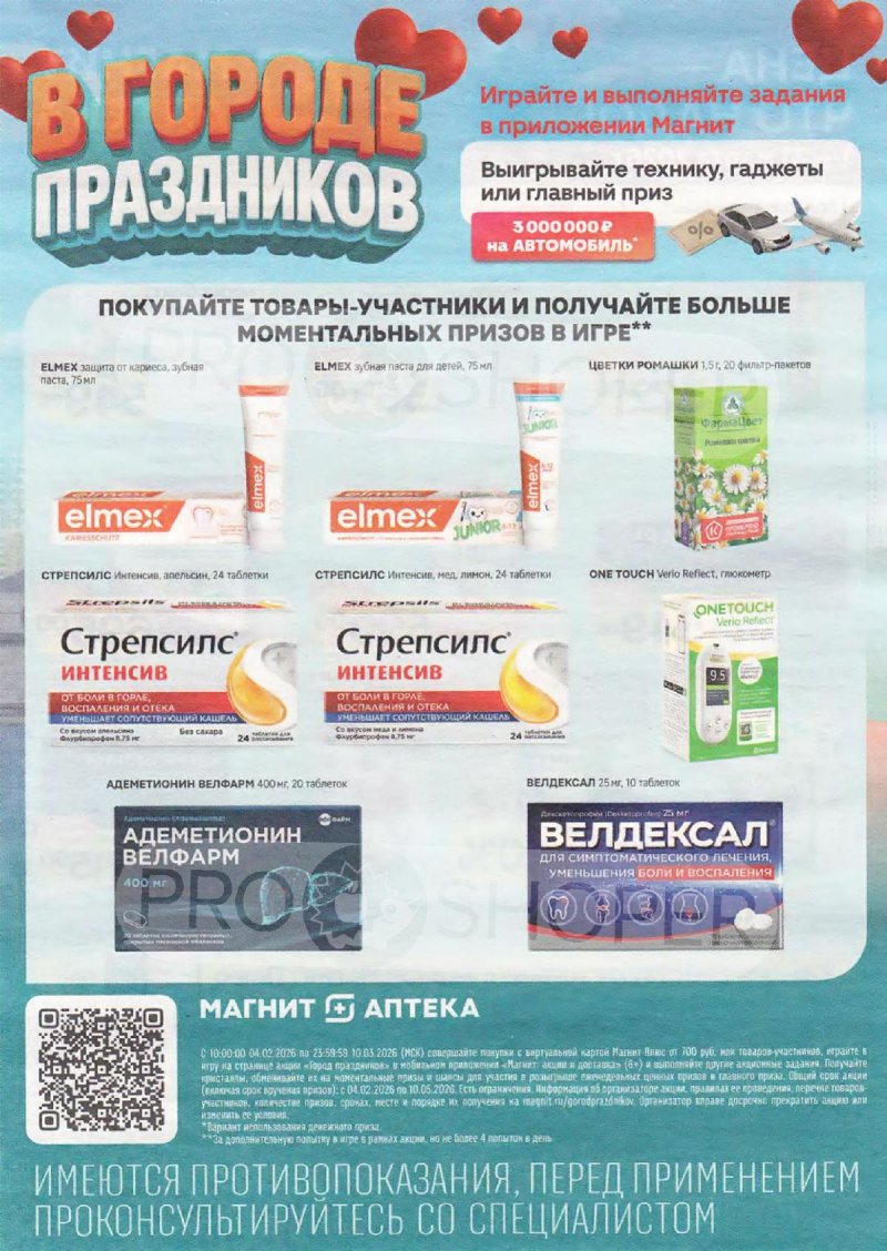 Акции в Магнит Аптека с 1 по 31 марта 2026 года страница 10