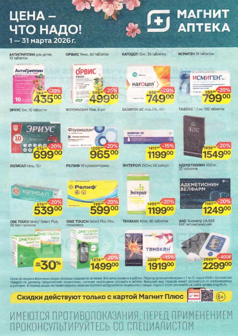 Акции в Магнит Аптека с 1 по 31 марта 2026 года страница 3