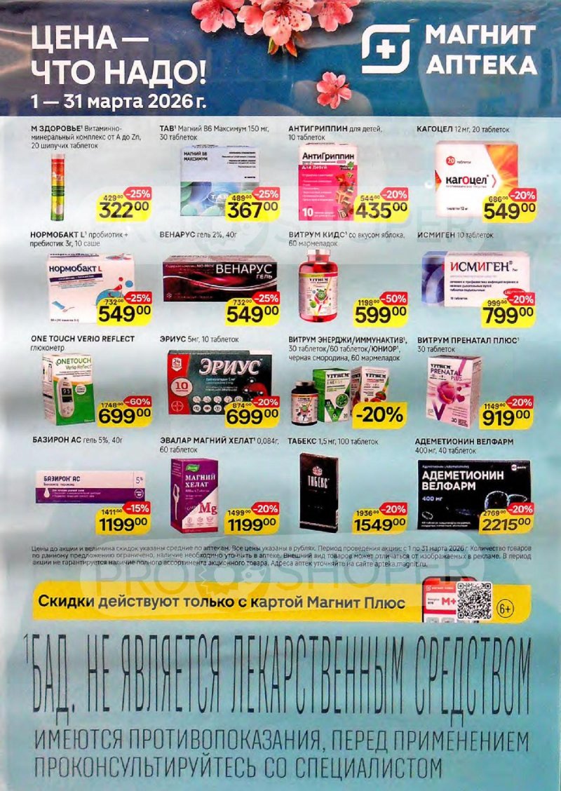 Акции в Магнит Аптека с 1 по 31 марта 2026 года страница 4