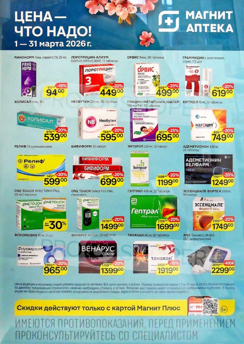 Акции в Магнит Аптека с 1 по 31 марта 2026 года страница 5