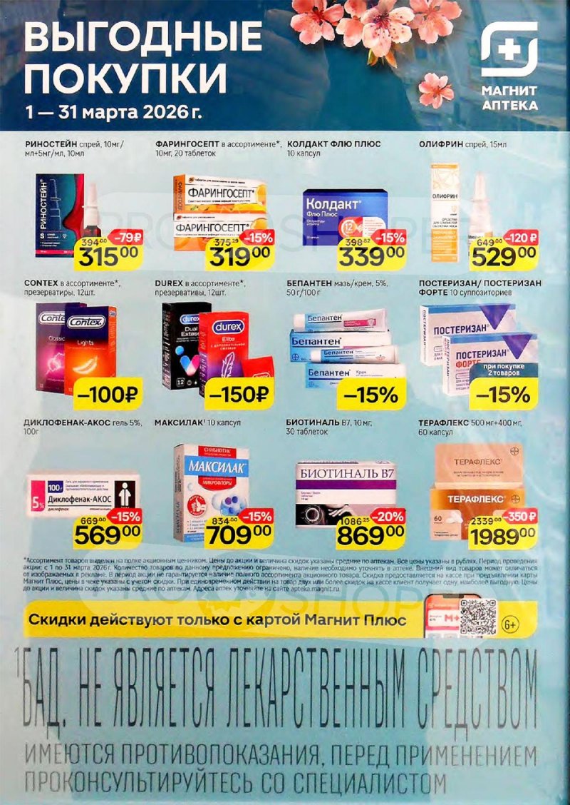Акции в Магнит Аптека с 1 по 31 марта 2026 года страница 6
