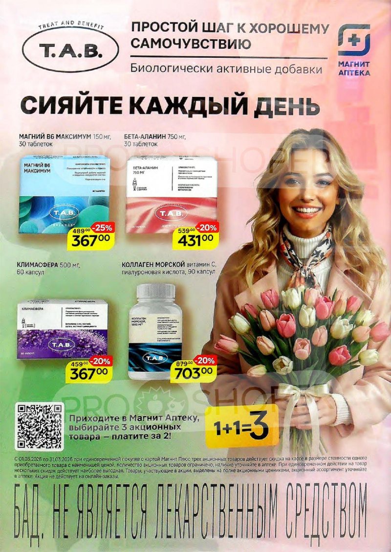 Акции в Магнит Аптека с 1 по 31 марта 2026 года страница 7
