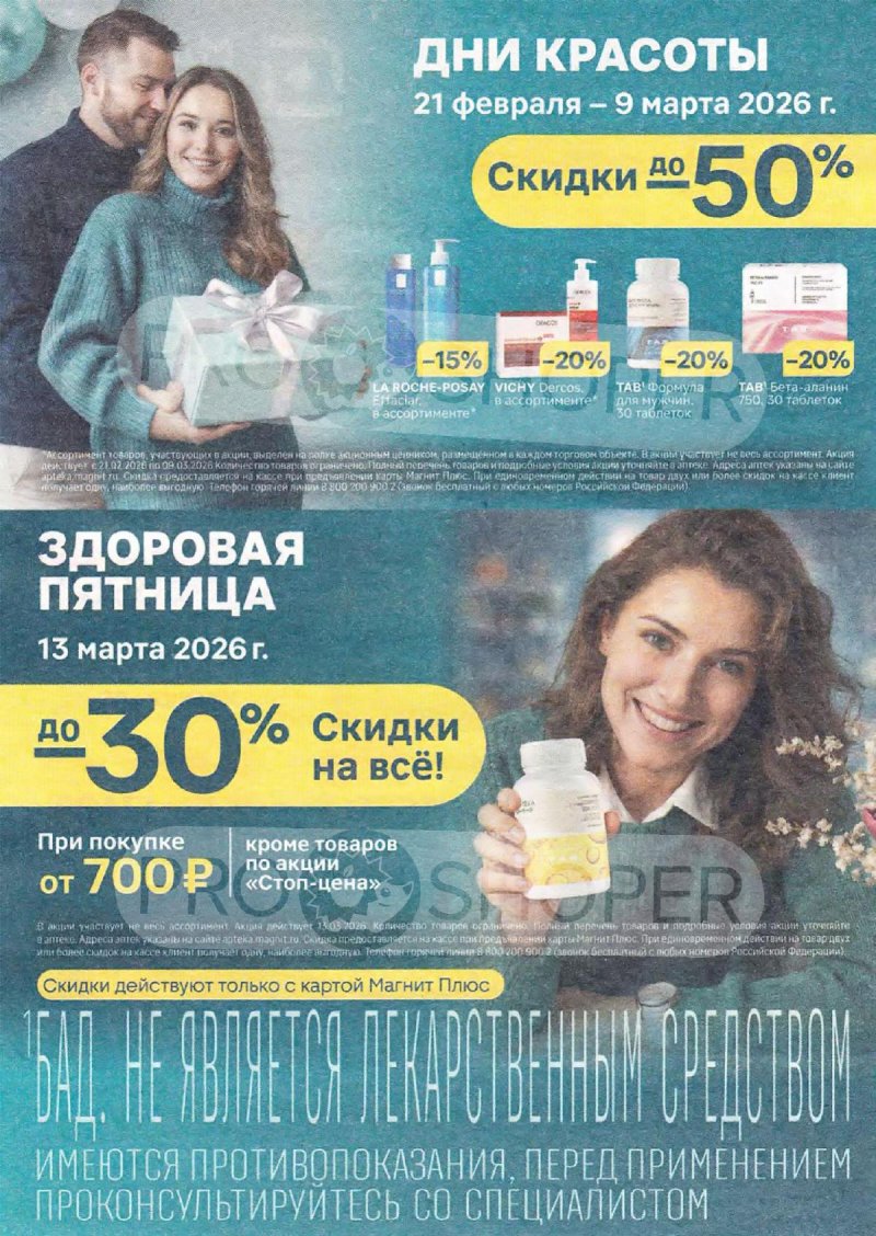 Акции в Магнит Аптека с 1 по 31 марта 2026 года страница 8