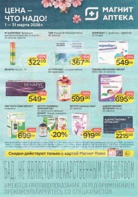 Акции в Магнит Аптека с 1 по 31 марта 2026 года