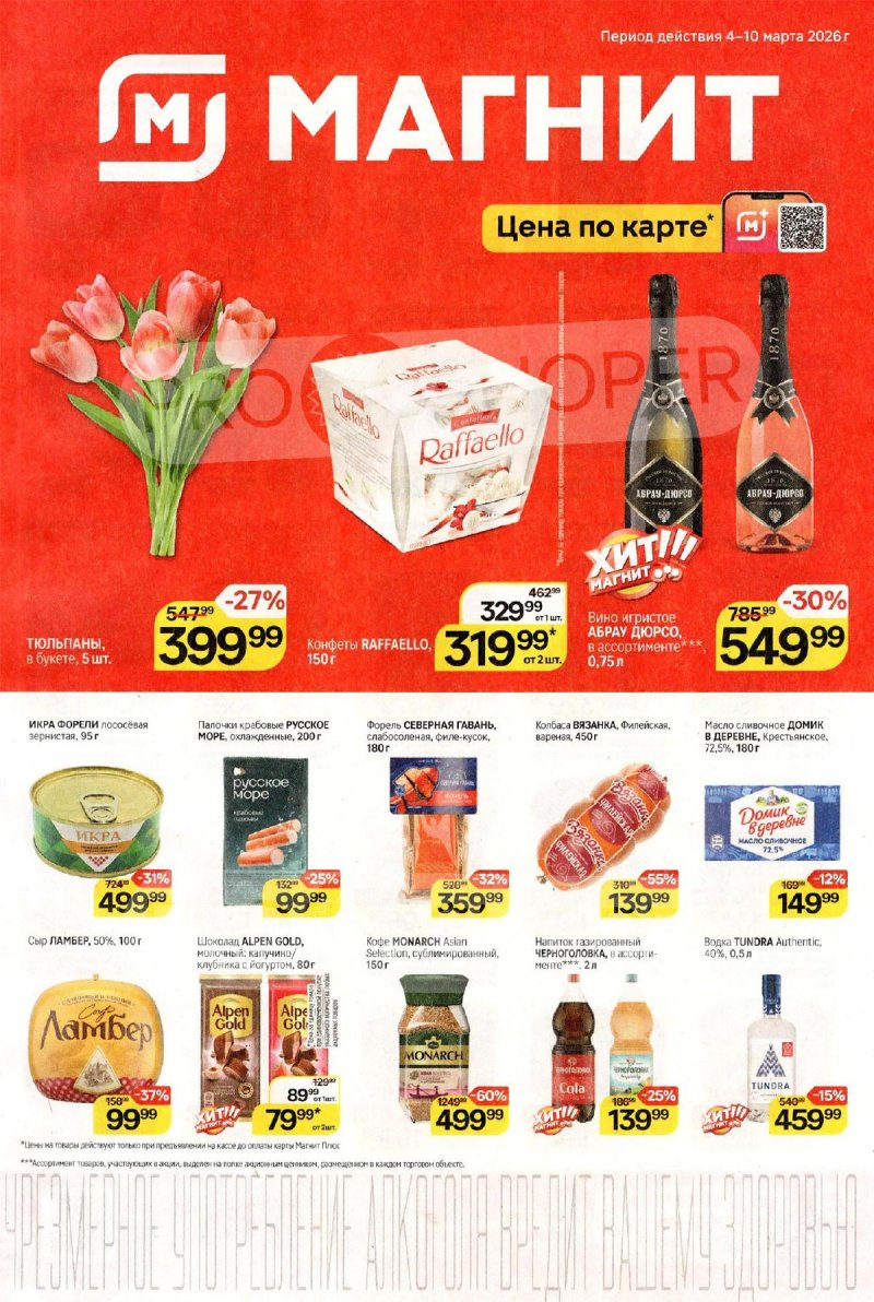 Акции в Магните с 4 по 10 марта 2026 года страница 1