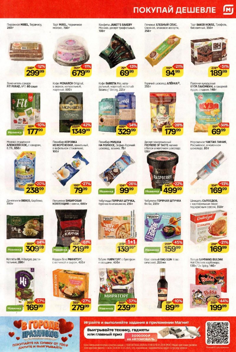 Акции в Магните с 4 по 10 марта 2026 года страница 5