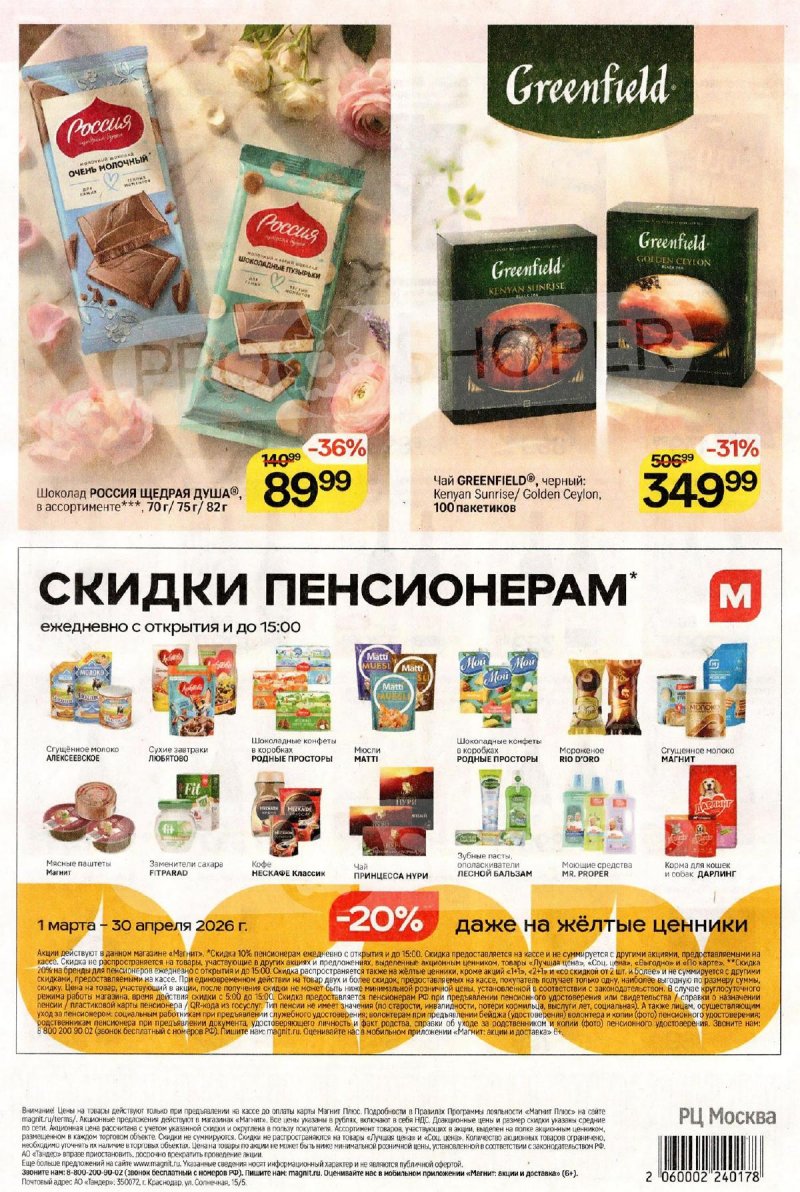 Акции в Магните с 4 по 10 марта 2026 года страница 8