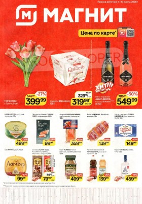 Акции в Магните с 4 по 10 марта 2026 года