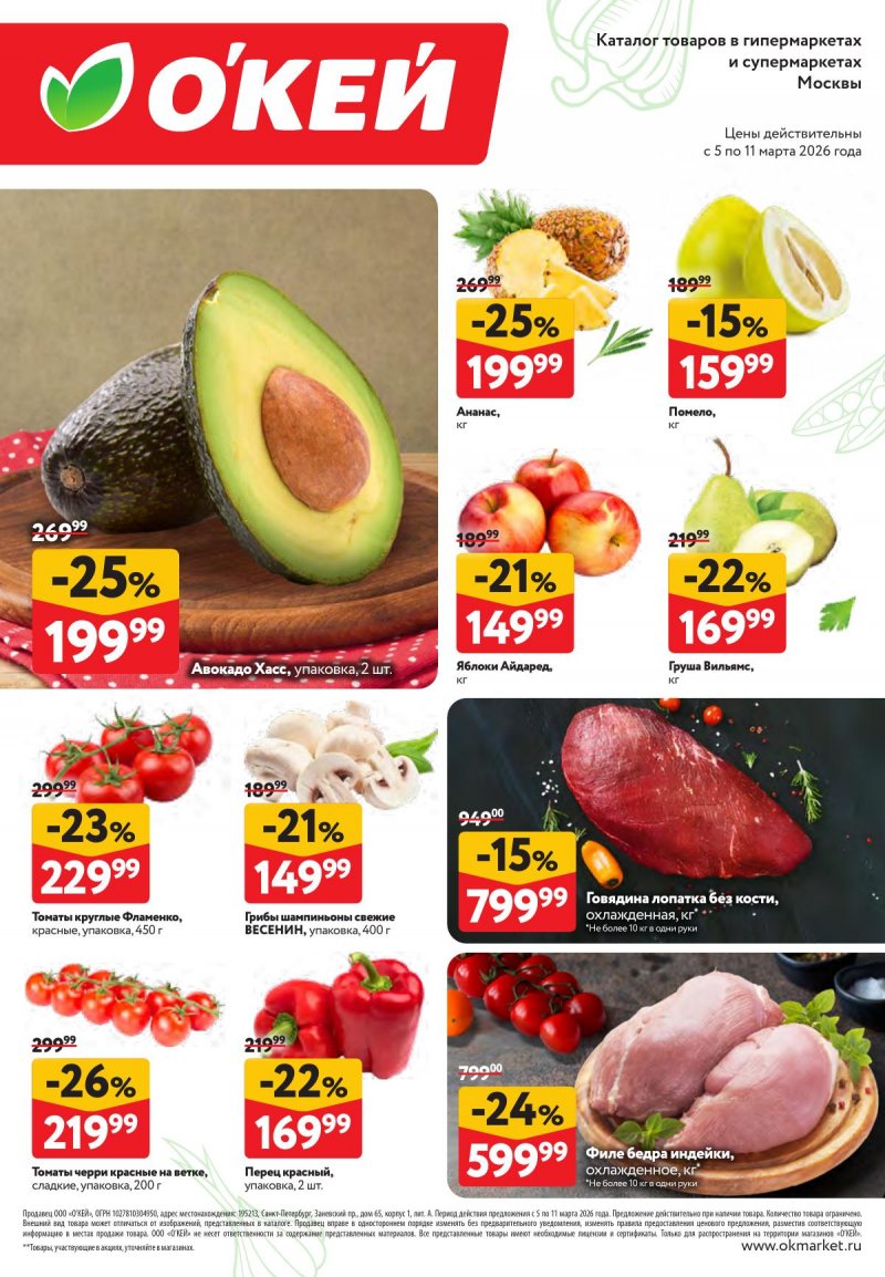 Акции ОКЕЙ «Свежие новости» с 5 по 11 марта 2026 года страница 2