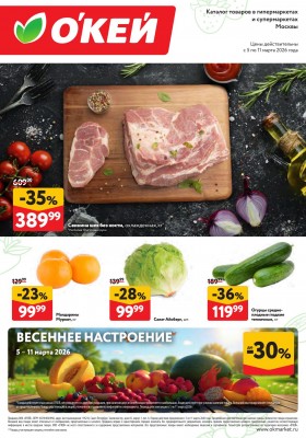 Акции ОКЕЙ «Свежие новости» с 5 по 11 марта 2026 года