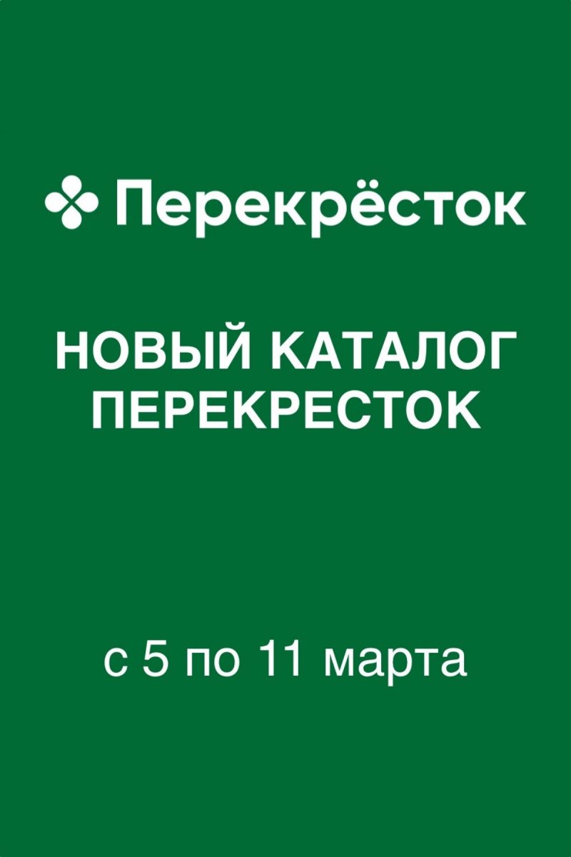 Акции в Перекрестке с 5 по 11 марта 2026 года страница 1