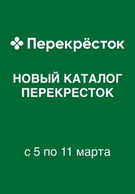 Акции в Перекрестке с 5 по 11 марта 2026 года