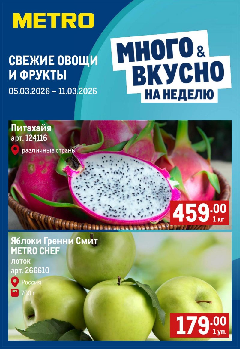 Каталог МЕТРО «Свежие фрукты и овощи» с 5 по 11 марта 2026 года страница 1