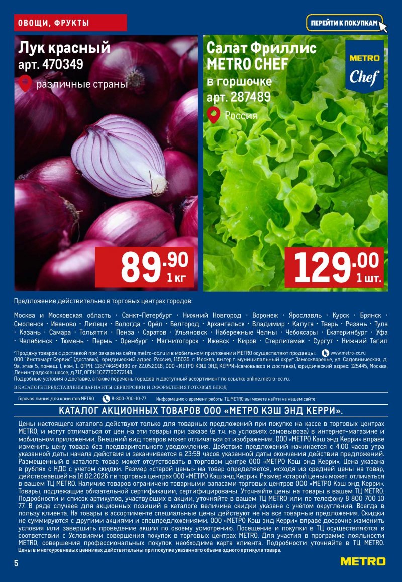 Каталог МЕТРО «Свежие фрукты и овощи» с 5 по 11 марта 2026 года страница 5