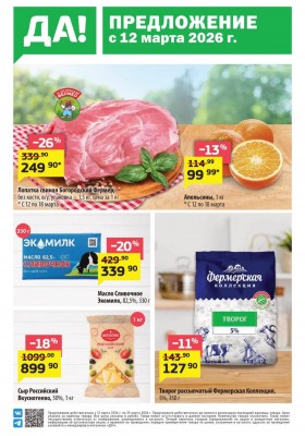 Каталог ДА! «Специальное предложение» с 12 по 25 марта 2026 года