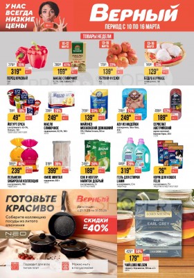 Акции в Верном с 10 по 16 марта 2026 года — Москва