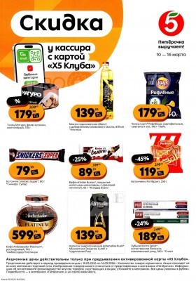 Каталог Пятерочка «Скидка у кассира» с 10 по 16 марта 2026 года