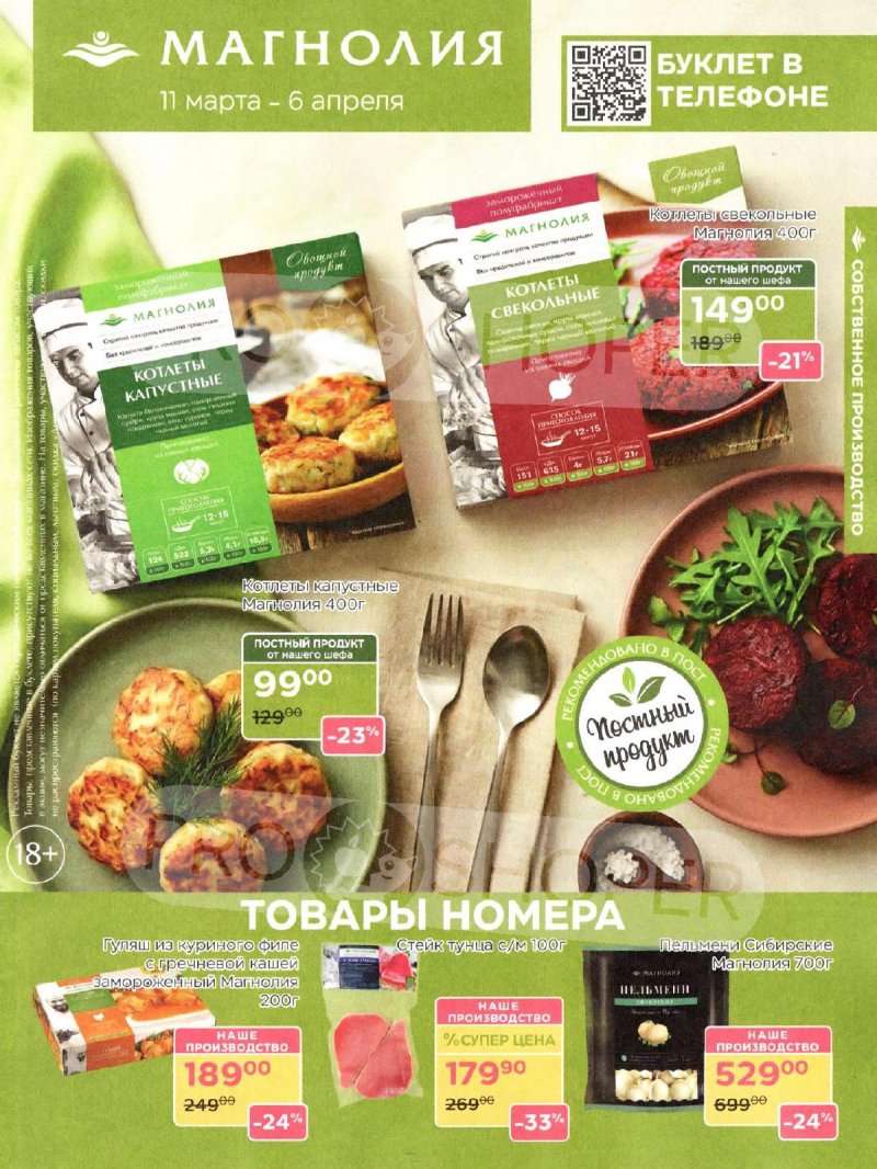Каталог Магнолия «Дополнительный каталог» с 11 марта по 6 апреля 2026 года страница 1