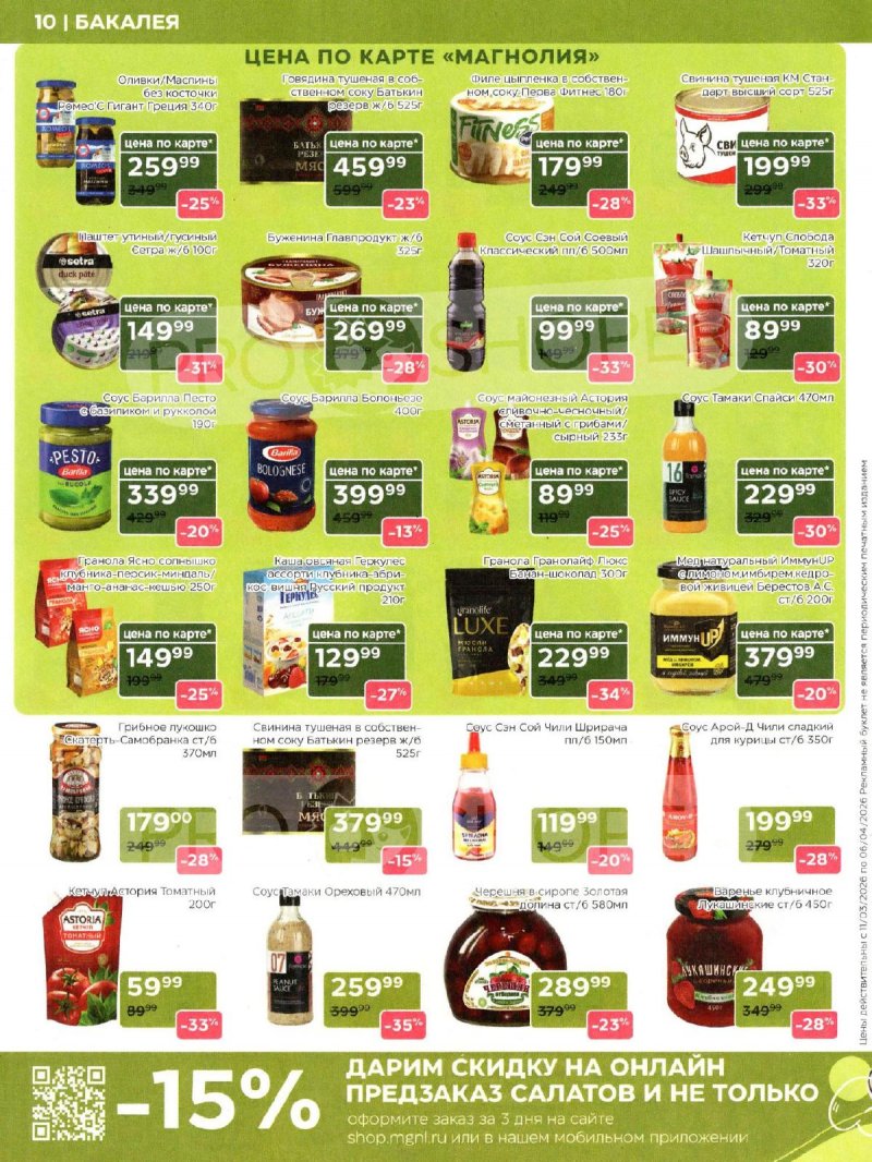 Каталог Магнолия «Дополнительный каталог» с 11 марта по 6 апреля 2026 года страница 10