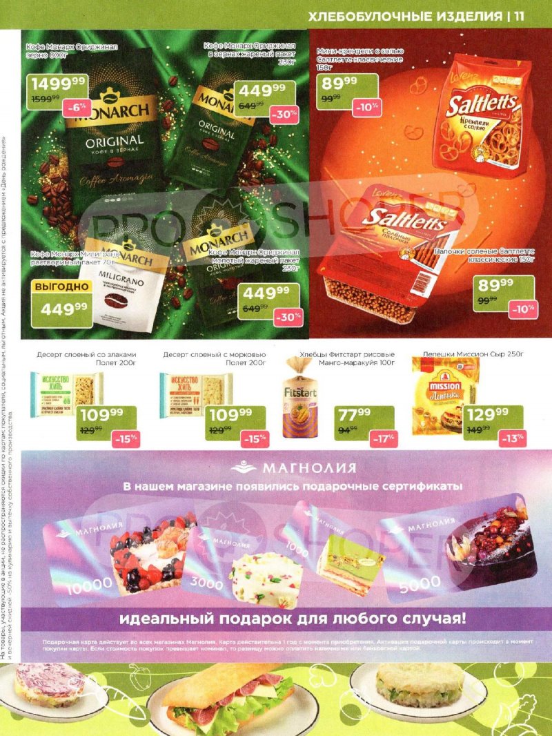 Каталог Магнолия «Дополнительный каталог» с 11 марта по 6 апреля 2026 года страница 11