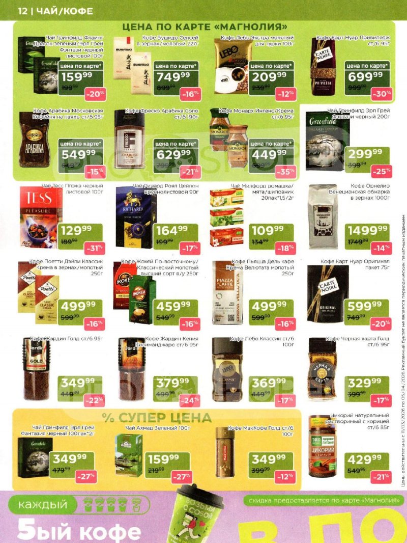 Каталог Магнолия «Дополнительный каталог» с 11 марта по 6 апреля 2026 года страница 12