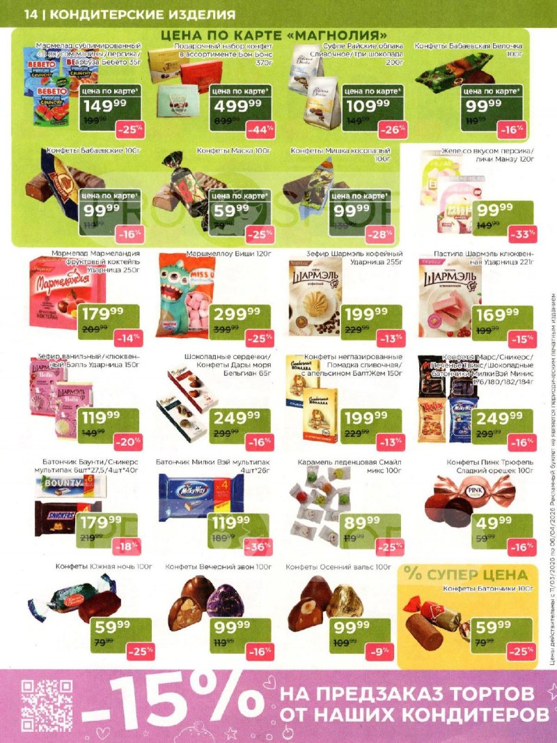 Каталог Магнолия «Дополнительный каталог» с 11 марта по 6 апреля 2026 года страница 14